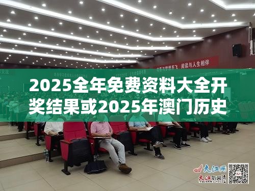 2025全年免费资料大全开奖结果或2025年澳门历史记录，最新动态深度解析与前瞻视频报道