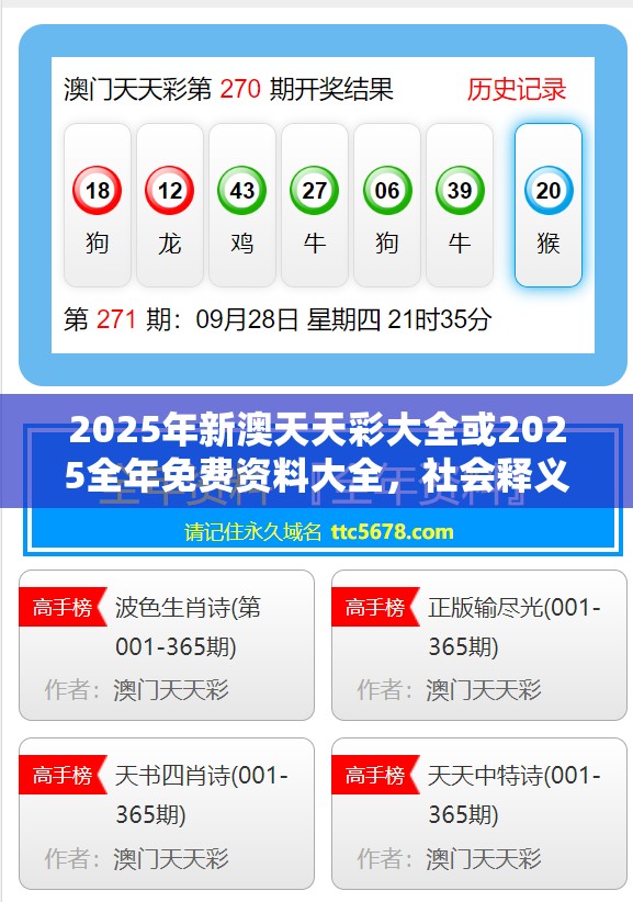 2025年新澳天天彩大全或2025全年免费资料大全，社会释义、解释与落实-留心欺诈性广告