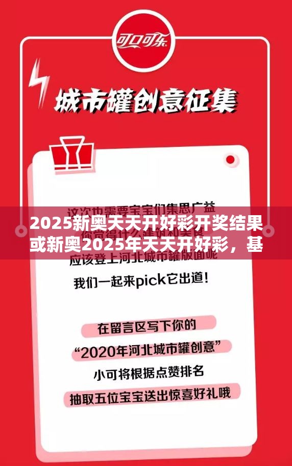 2025新奥天天开好彩开奖结果或新奥2025年天天开好彩，基础释义、专家解析解释与落实?杜绝虚假诱导词
