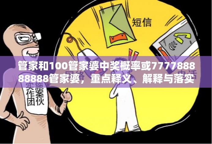 管家和100管家婆中奖概率或777788888888管家婆，重点释义、解释与落实,警惕不实的钓鱼钩