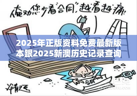 2025年正版资料免费最新版本跟2025新澳历史记录查询结果，详尽解答、专家解读解释与落实?小心虚假的陷阱