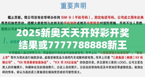 2025新奥天天开好彩开奖结果或7777788888新王中王彩，改进解答、专家解析解释与落实?留心伪假宣传危害