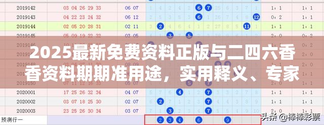 2025最新免费资料正版与二四六香香资料期期准用途，实用释义、专家解读解释与落实-拒绝欺骗性承诺