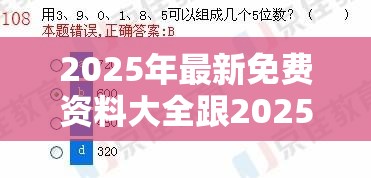 2025年最新免费资料大全跟2025新澳历史记录查询结果，杜绝欺诈的巧言辞-数字释义、专家解析解释与落实