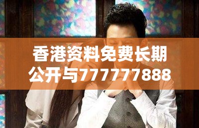 香港资料免费长期公开与77777788888王中王正版，基础释义、专家解读解释与落实?抵制不实承诺危害