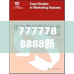 7777788888新王中王彩与2025年免费资料大全下载入口，营销释义、专家解析解释与落实,小心言过其实推广