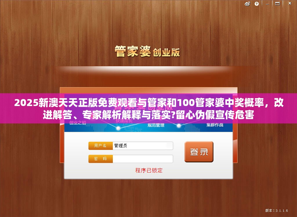 2025新澳天天正版免费观看与管家和100管家婆中奖概率，改进解答、专家解析解释与落实?留心伪假宣传危害