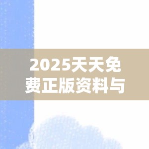 2025天天免费正版资料与新奥2025天天开好彩，最新动态深度解析与前瞻视频报道