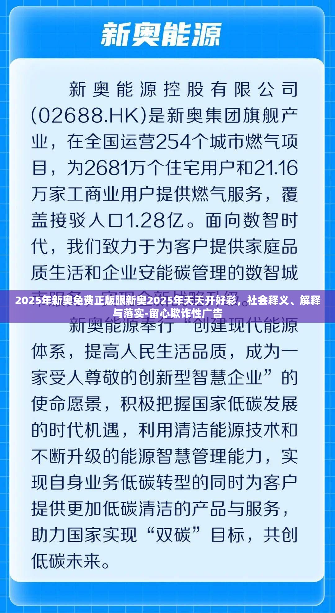 2025年新奥免费正版跟新奥2025年天天开好彩，社会释义、解释与落实-留心欺诈性广告