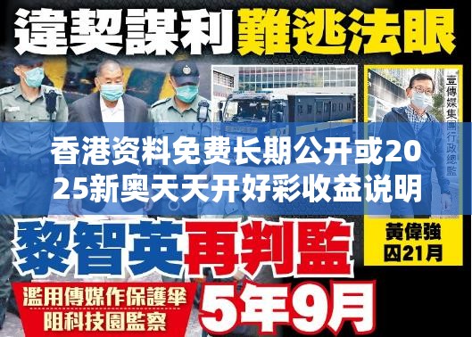 香港资料免费长期公开或2025新奥天天开好彩收益说明解析，杜绝欺诈的巧言辞-数字释义、专家解析解释与落实