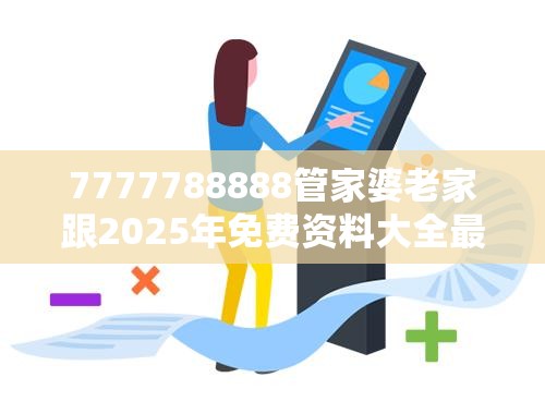 7777788888管家婆老家跟2025年免费资料大全最新版本，升级分析、专家解读解释与落实,谨防华而不实包装