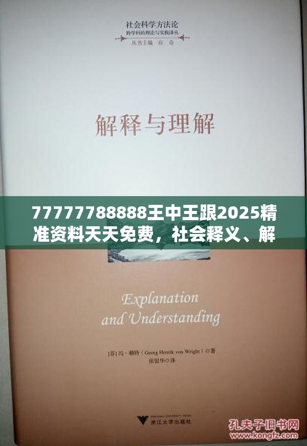 77777788888王中王跟2025精准资料天天免费，社会释义、解释与落实-留心欺诈性广告