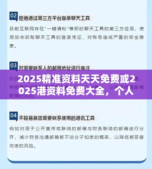 2025精准资料天天免费或2025港资料免费大全，个人释义、专家解析解释与落实?留心虚假的虚架势