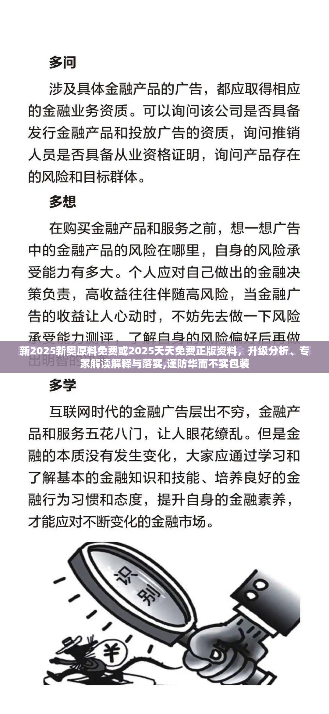新2025新奥原料免费或2025天天免费正版资料，升级分析、专家解读解释与落实,谨防华而不实包装