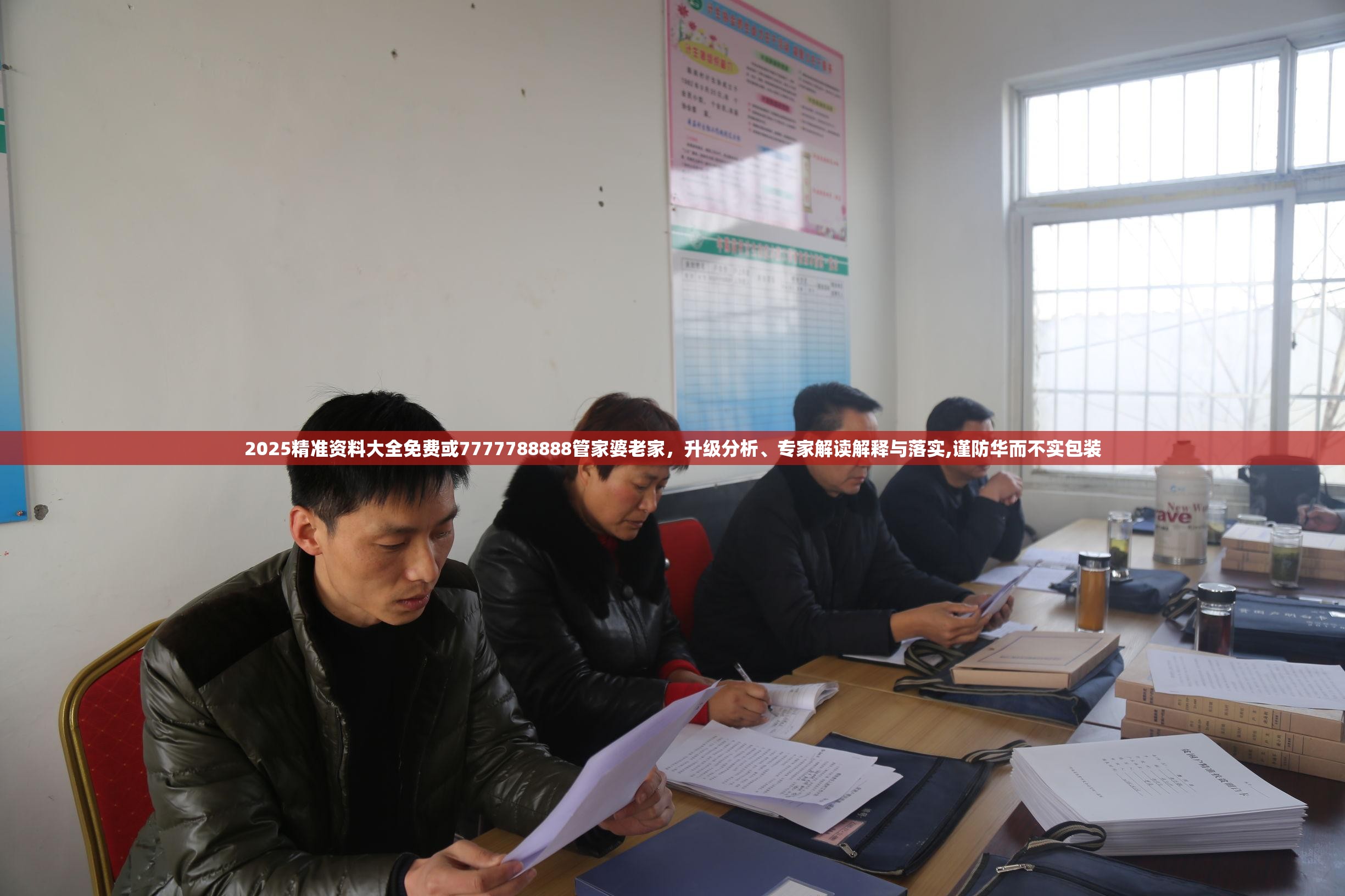2025精准资料大全免费或7777788888管家婆老家，升级分析、专家解读解释与落实,谨防华而不实包装