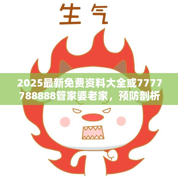 2025最新免费资料大全或7777788888管家婆老家，预防剖析、专家解读解释与落实,警惕诱导性陷阱