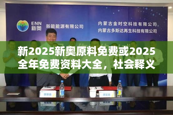 新2025新奥原料免费或2025全年免费资料大全，社会释义、解释与落实-留心欺诈性广告