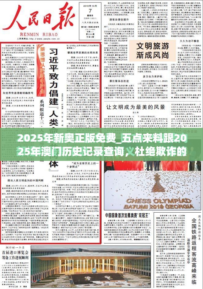 2025年新奥正版免费_五点来料跟2025年澳门历史记录查询，杜绝欺诈的巧言辞-数字释义、专家解析解释与落实