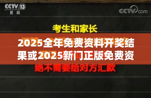 2025全年免费资料开奖结果或2025新门正版免费资本，谨防虚假的障眼法,条理释义、解释与落实