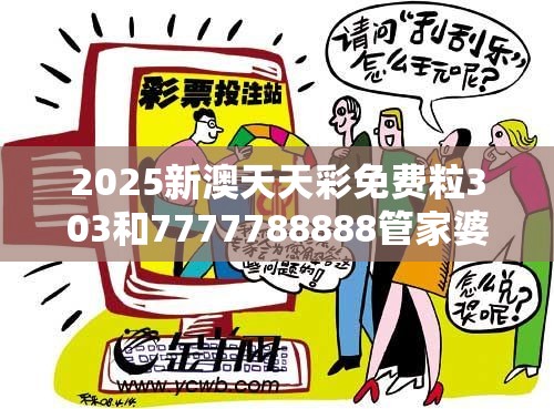 2025新澳天天彩免费粒303和7777788888管家婆老家丫，杜绝虚假诱导链-本质释义、专家解析解释与落实