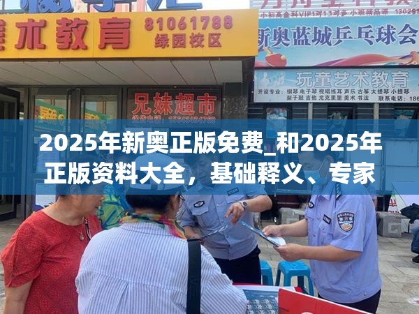 2025年新奥正版免费_和2025年正版资料大全，基础释义、专家解读解释与落实?抵制不实承诺危害
