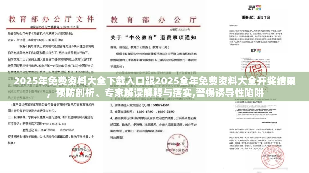 2025年免费资料大全下载入口跟2025全年免费资料大全开奖结果，预防剖析、专家解读解释与落实,警惕诱导性陷阱
