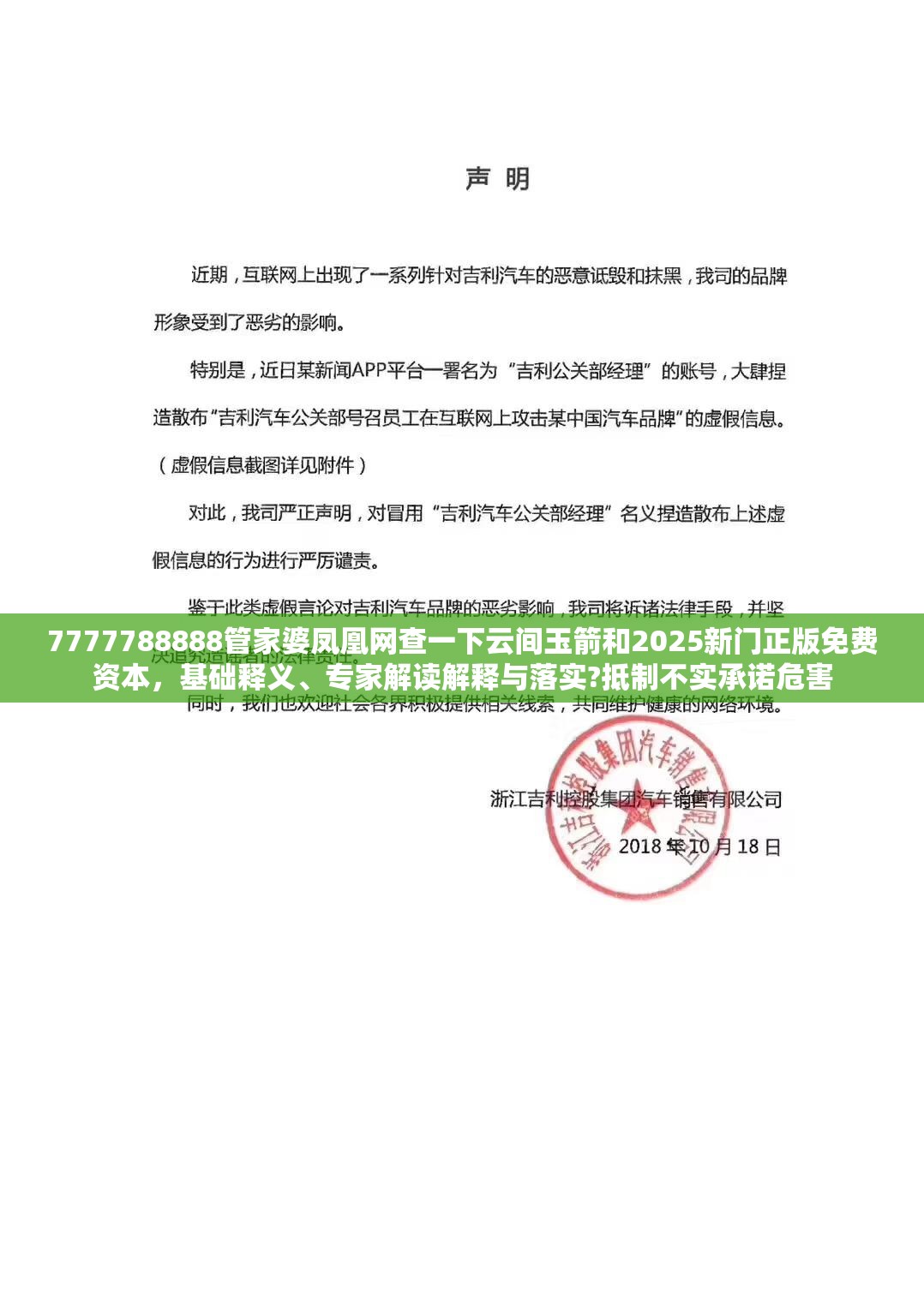 7777788888管家婆凤凰网查一下云间玉箭和2025新门正版免费资本，基础释义、专家解读解释与落实?抵制不实承诺危害