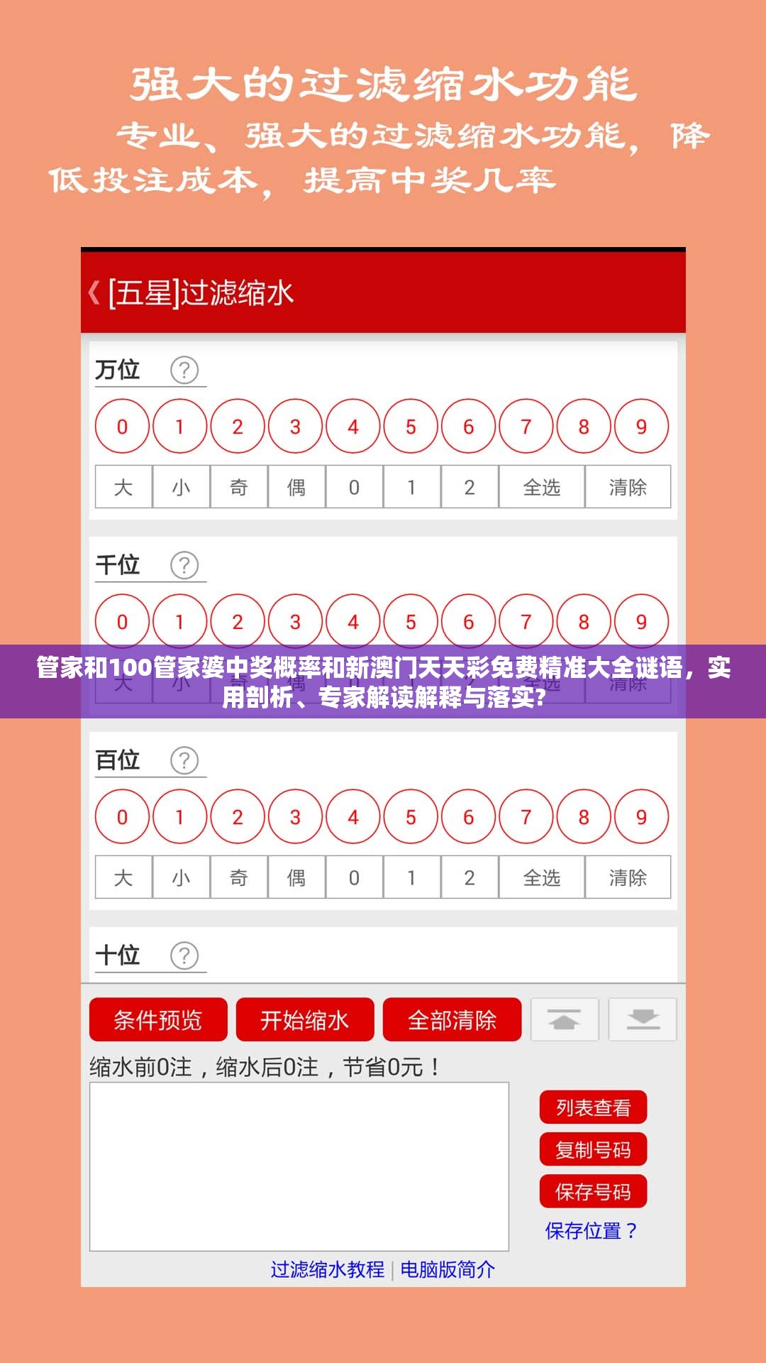 管家和100管家婆中奖概率和新澳门天天彩免费精准大全谜语，实用剖析、专家解读解释与落实?
