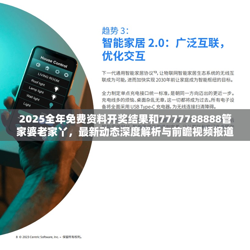 2025全年免费资料开奖结果和7777788888管家婆老家丫，最新动态深度解析与前瞻视频报道