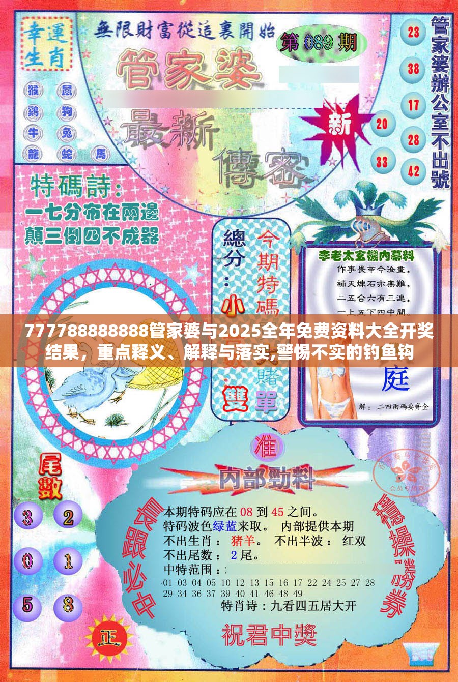 777788888888管家婆与2025全年免费资料大全开奖结果，重点释义、解释与落实,警惕不实的钓鱼钩