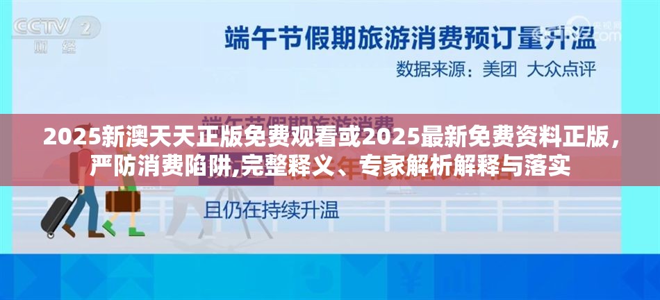 2025新澳天天正版免费观看或2025最新免费资料正版，严防消费陷阱,完整释义、专家解析解释与落实