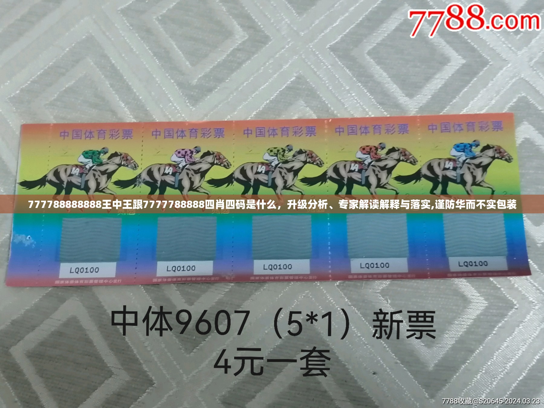 777788888888王中王跟7777788888四肖四码是什么，升级分析、专家解读解释与落实,谨防华而不实包装