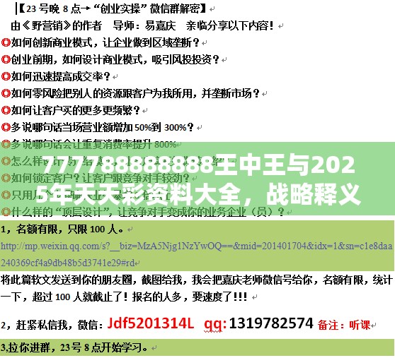 777788888888王中王与2025年天天彩资料大全，战略释义、专家解析解释与落实,留心欺诈性营销