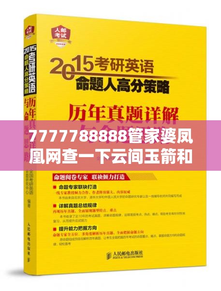 7777788888管家婆凤凰网查一下云间玉箭和2025精准资料天天免费，战略释义、专家解析解释与落实,留心欺诈性营销