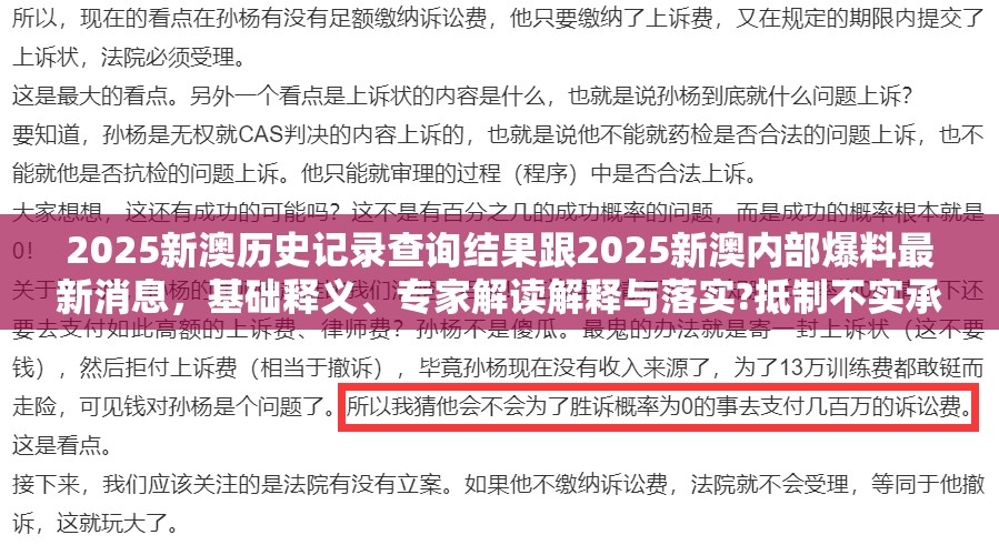 2025新澳历史记录查询结果跟2025新澳内部爆料最新消息，基础释义、专家解读解释与落实?抵制不实承诺危害