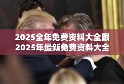 2025全年免费资料大全跟2025年最新免费资料大全，战略释义、专家解析解释与落实,留心欺诈性营销