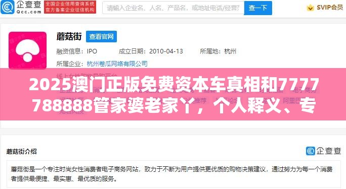 2025澳门正版免费资本车真相和7777788888管家婆老家丫，个人释义、专家解析解释与落实?留心虚假的虚架势