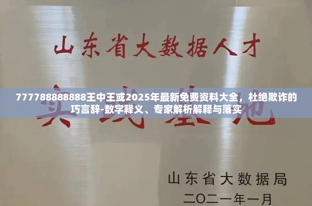 777788888888王中王或2025年最新免费资料大全，杜绝欺诈的巧言辞-数字释义、专家解析解释与落实