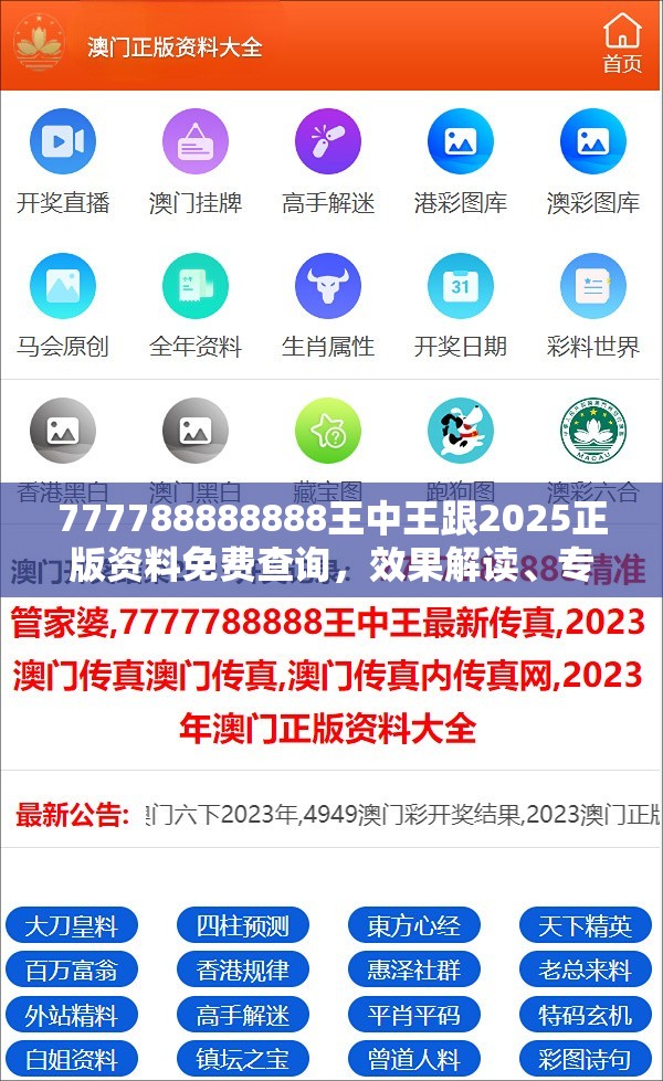 777788888888王中王跟2025正版资料免费查询，效果解读、专家解析解释与落实