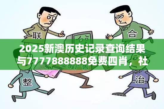 2025新澳历史记录查询结果与7777888888免费四肖，社会释义、解释与落实-留心欺诈性广告