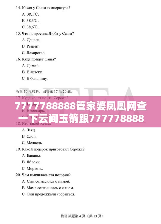 7777788888管家婆凤凰网查一下云间玉箭跟7777788888四肖四码是什么，营销释义、专家解析解释与落实,小心言过其实推广