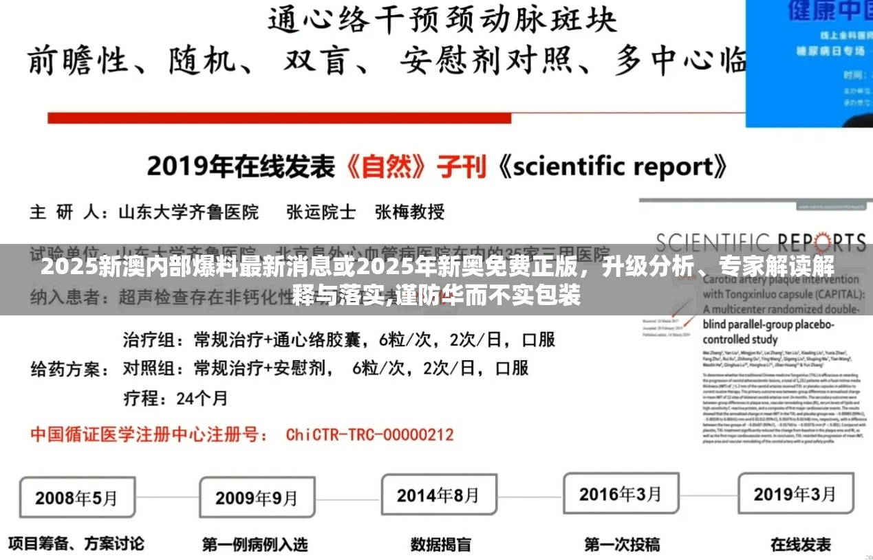 2025新澳内部爆料最新消息或2025年新奥免费正版，升级分析、专家解读解释与落实,谨防华而不实包装
