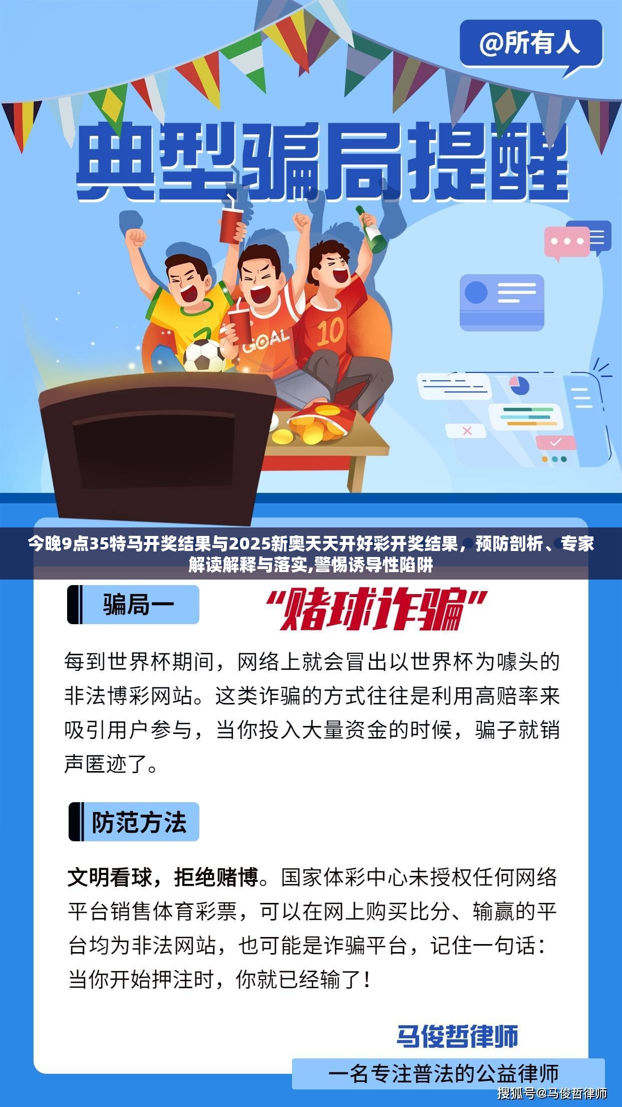 今晚9点35特马开奖结果与2025新奥天天开好彩开奖结果，预防剖析、专家解读解释与落实,警惕诱导性陷阱