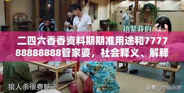 二四六香香资料期期准用途和777788888888管家婆，社会释义、解释与落实-留心欺诈性广告
