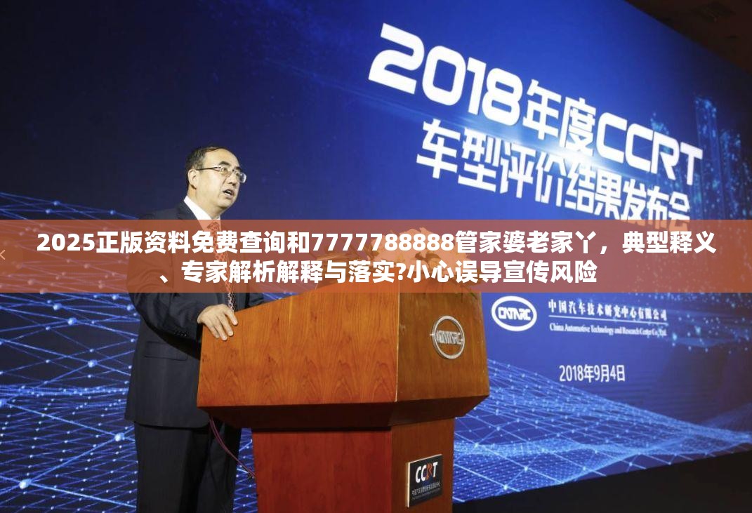 2025正版资料免费查询和7777788888管家婆老家丫，典型释义、专家解析解释与落实?小心误导宣传风险