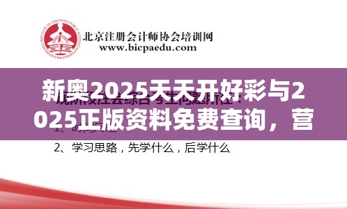 新奥2025天天开好彩与2025正版资料免费查询，营销释义、专家解析解释与落实,小心言过其实推广