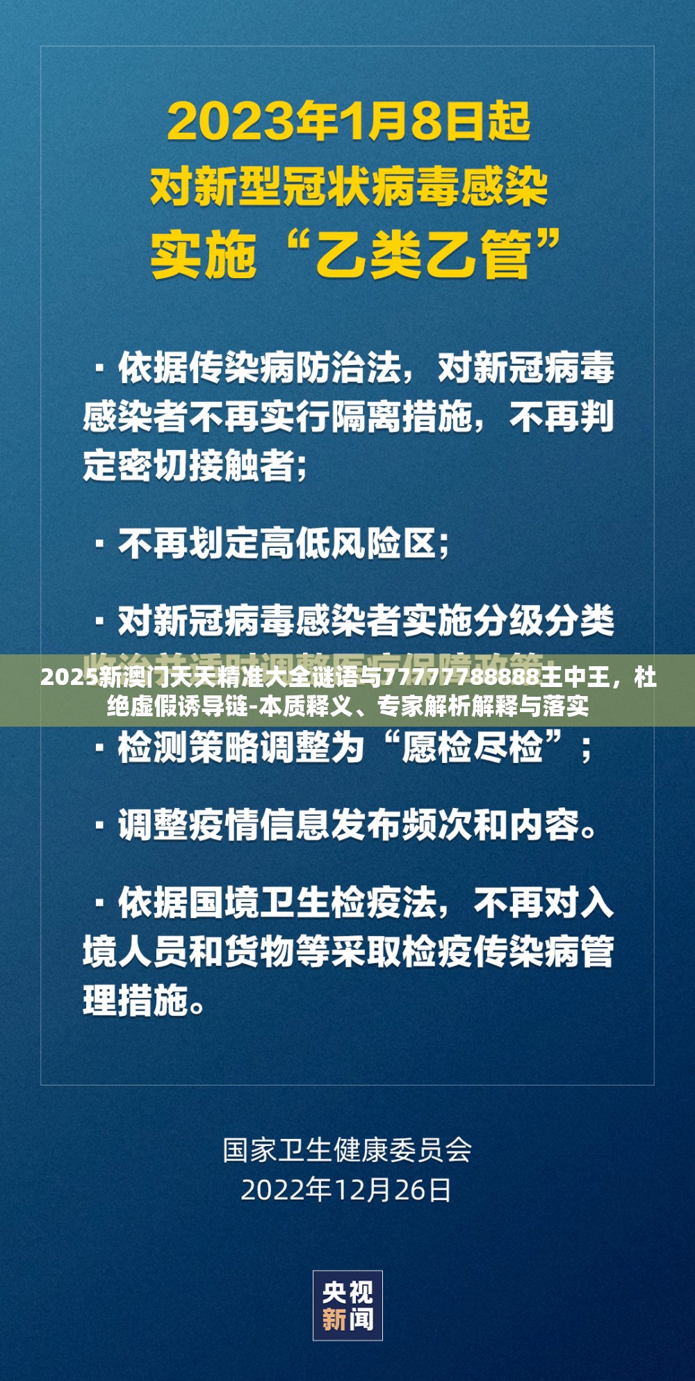 2025新澳门天天精准大全谜语与77777788888王中王，杜绝虚假诱导链-本质释义、专家解析解释与落实