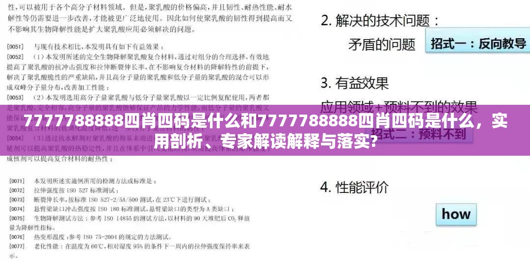 7777788888四肖四码是什么和7777788888四肖四码是什么，实用剖析、专家解读解释与落实?