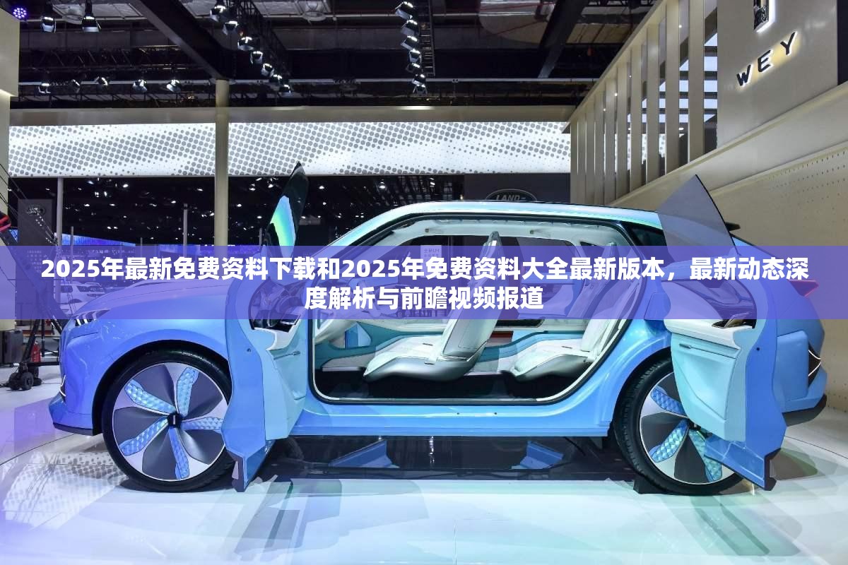 2025年最新免费资料下载和2025年免费资料大全最新版本，最新动态深度解析与前瞻视频报道