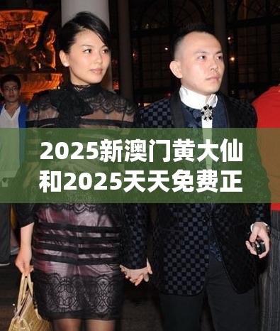 2025新澳门黄大仙和2025天天免费正版资料，改进解答、专家解析解释与落实?留心伪假宣传危害